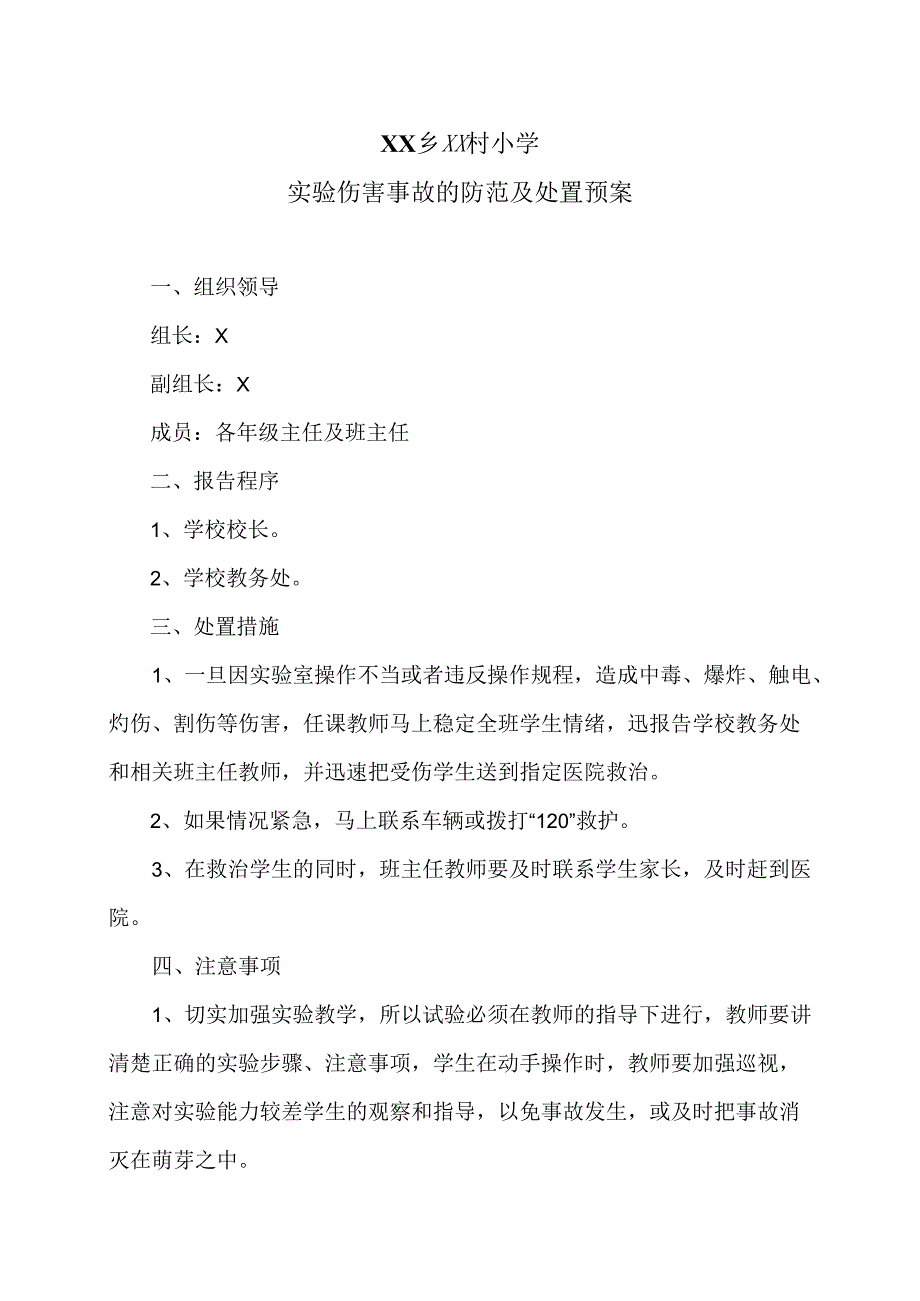 XX乡XX村小学实验伤害事故的防范及处置预案（2024年）.docx_第1页