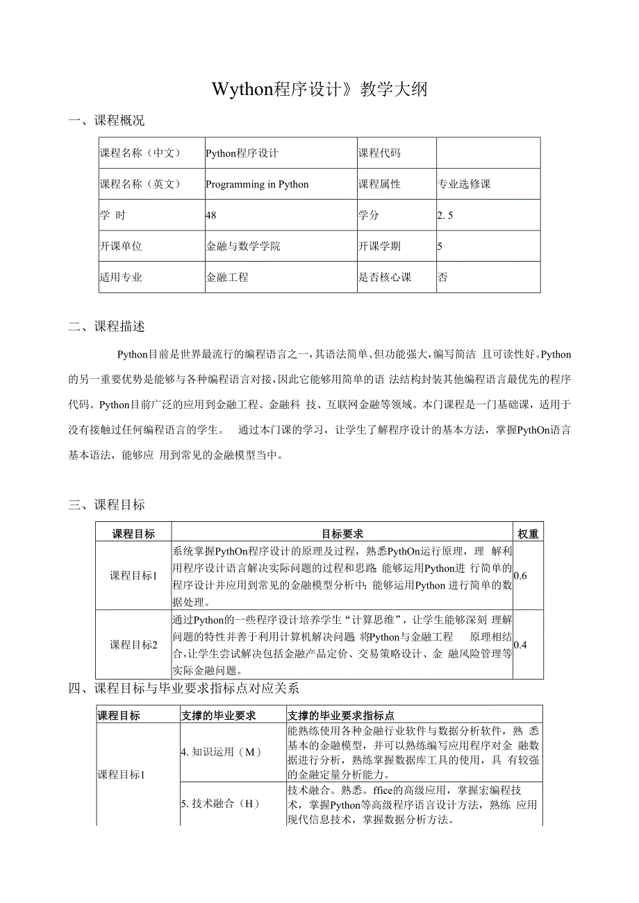 《Python程序设计》教学大纲课程概况.docx_第1页