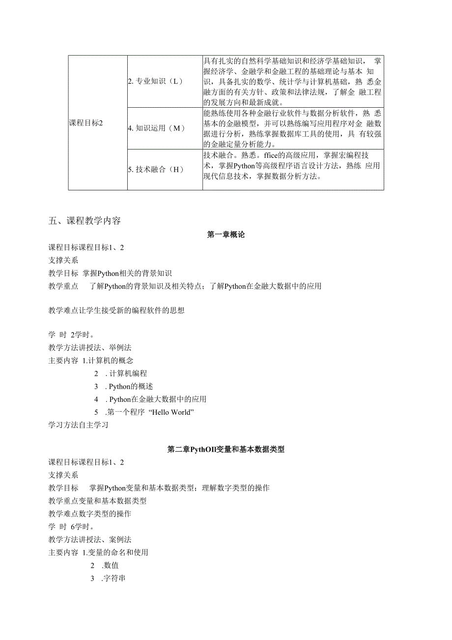 《Python程序设计》教学大纲课程概况.docx_第2页