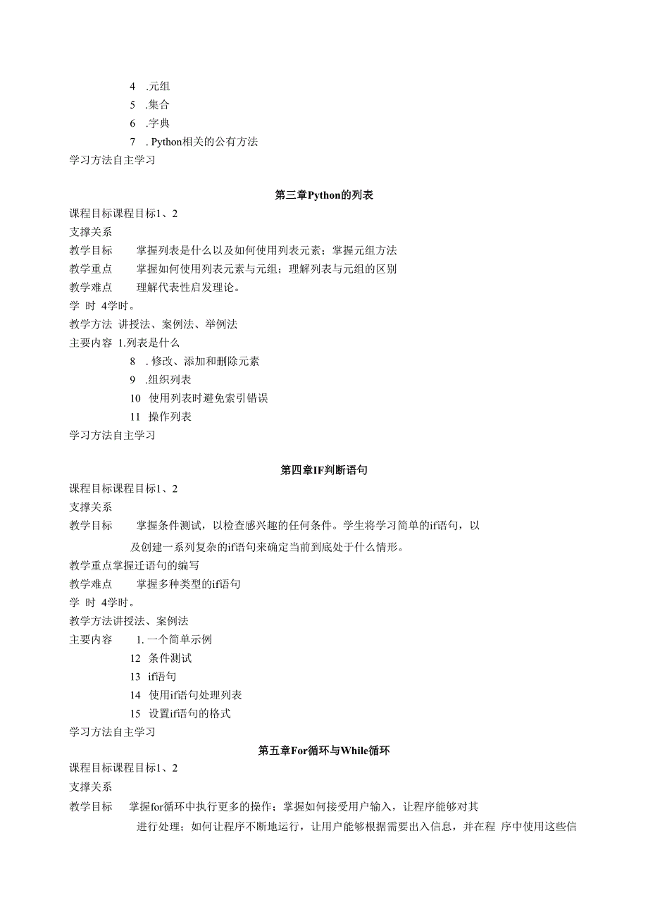 《Python程序设计》教学大纲课程概况.docx_第3页