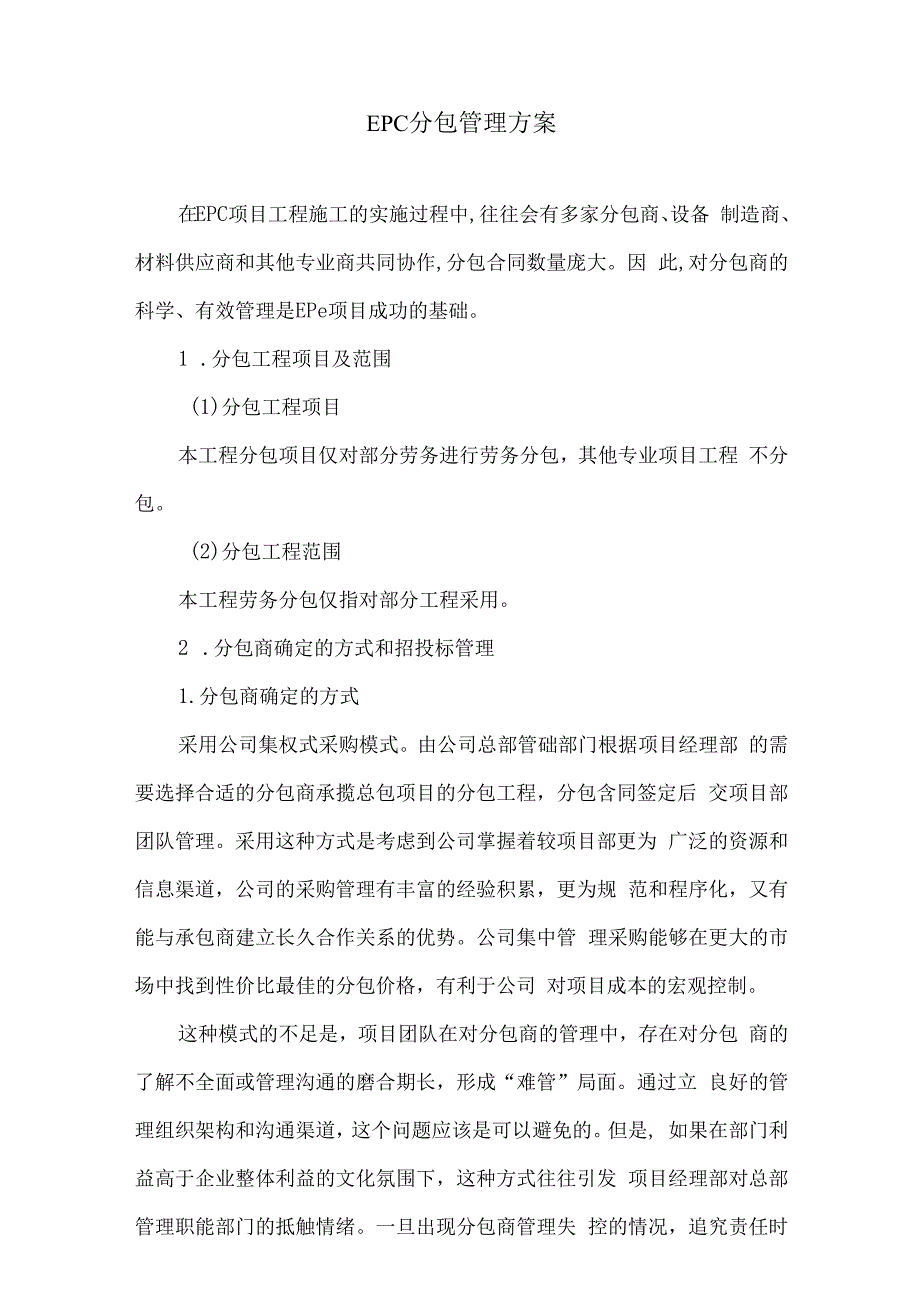 EPC分包管理方案18.docx_第1页