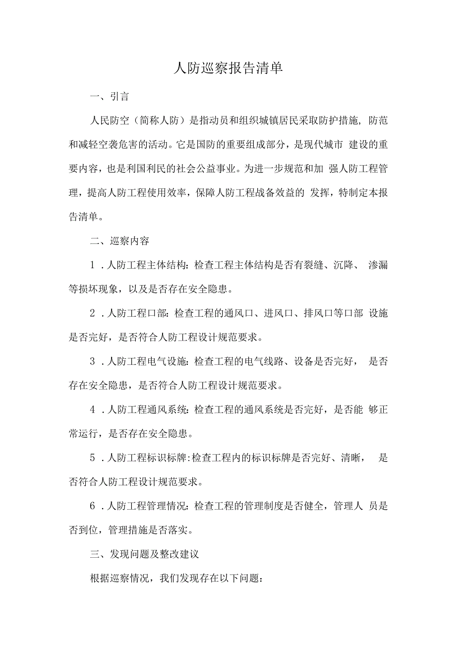 人防巡察报告清单.docx_第1页