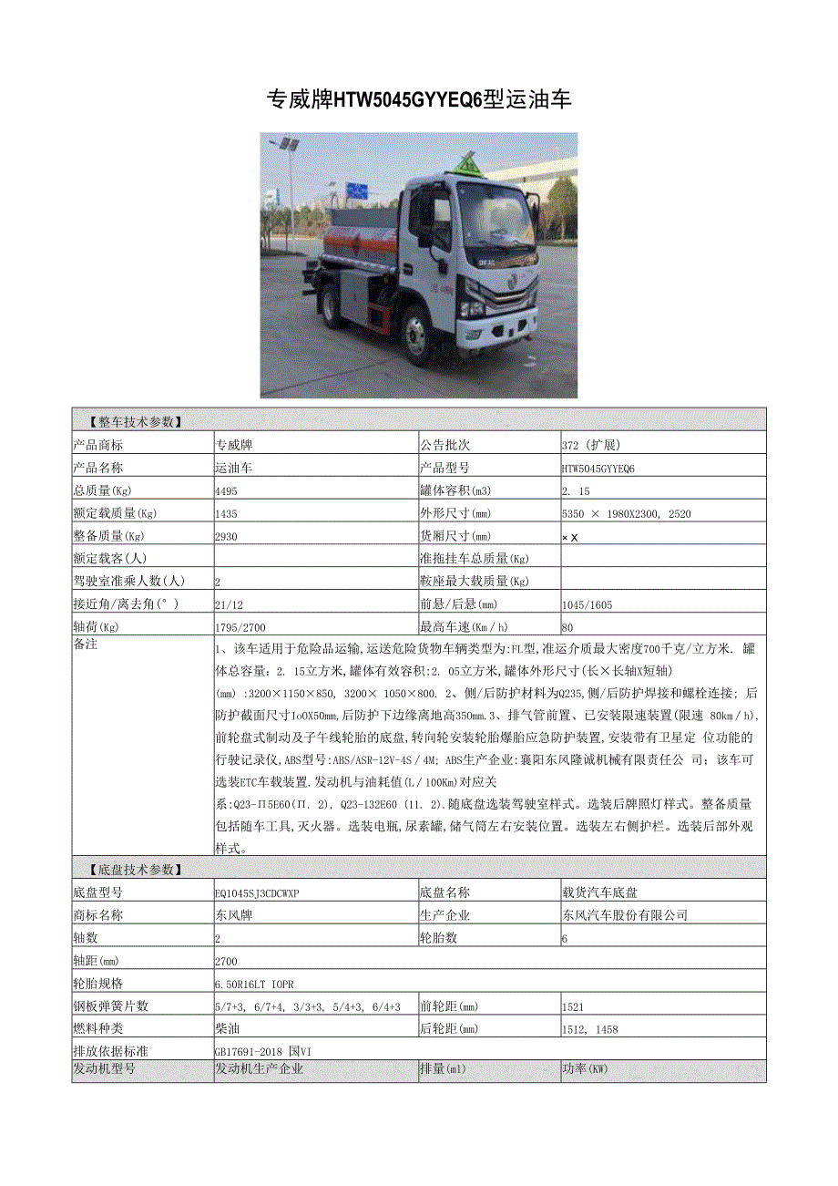 专威牌HTW5045GYYEQ6型运油车.docx_第1页