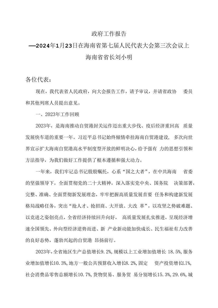 2024年海南省政府工作报告（2024年1月23日在海南省第七届人民代表大会第三次会议上）.docx_第1页