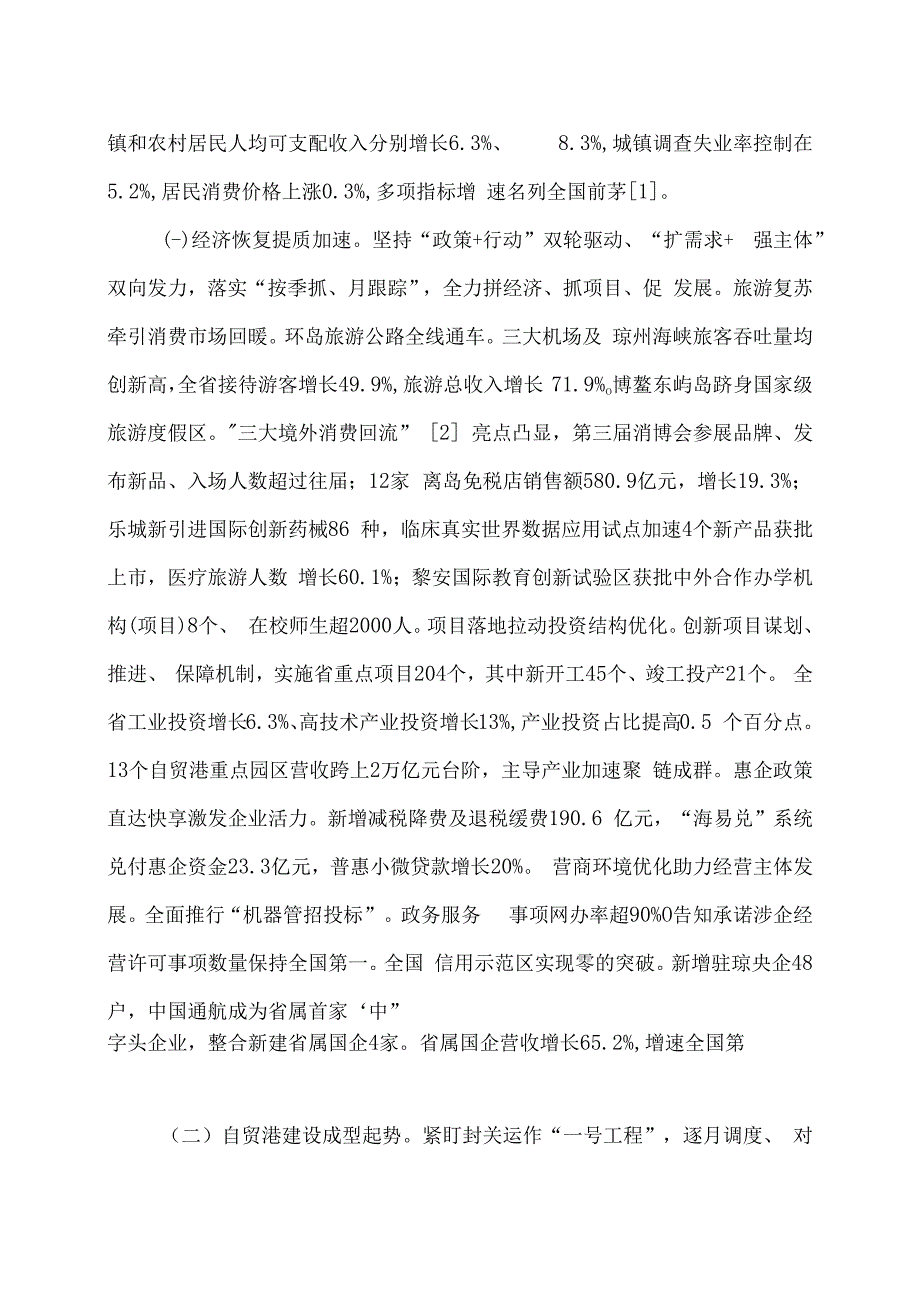 2024年海南省政府工作报告（2024年1月23日在海南省第七届人民代表大会第三次会议上）.docx_第2页