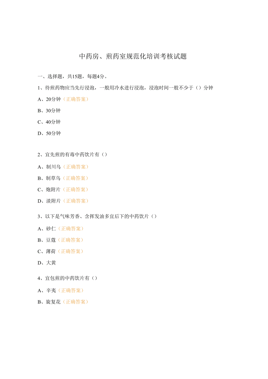 中药房、煎药室规范化培训考核试题.docx_第1页