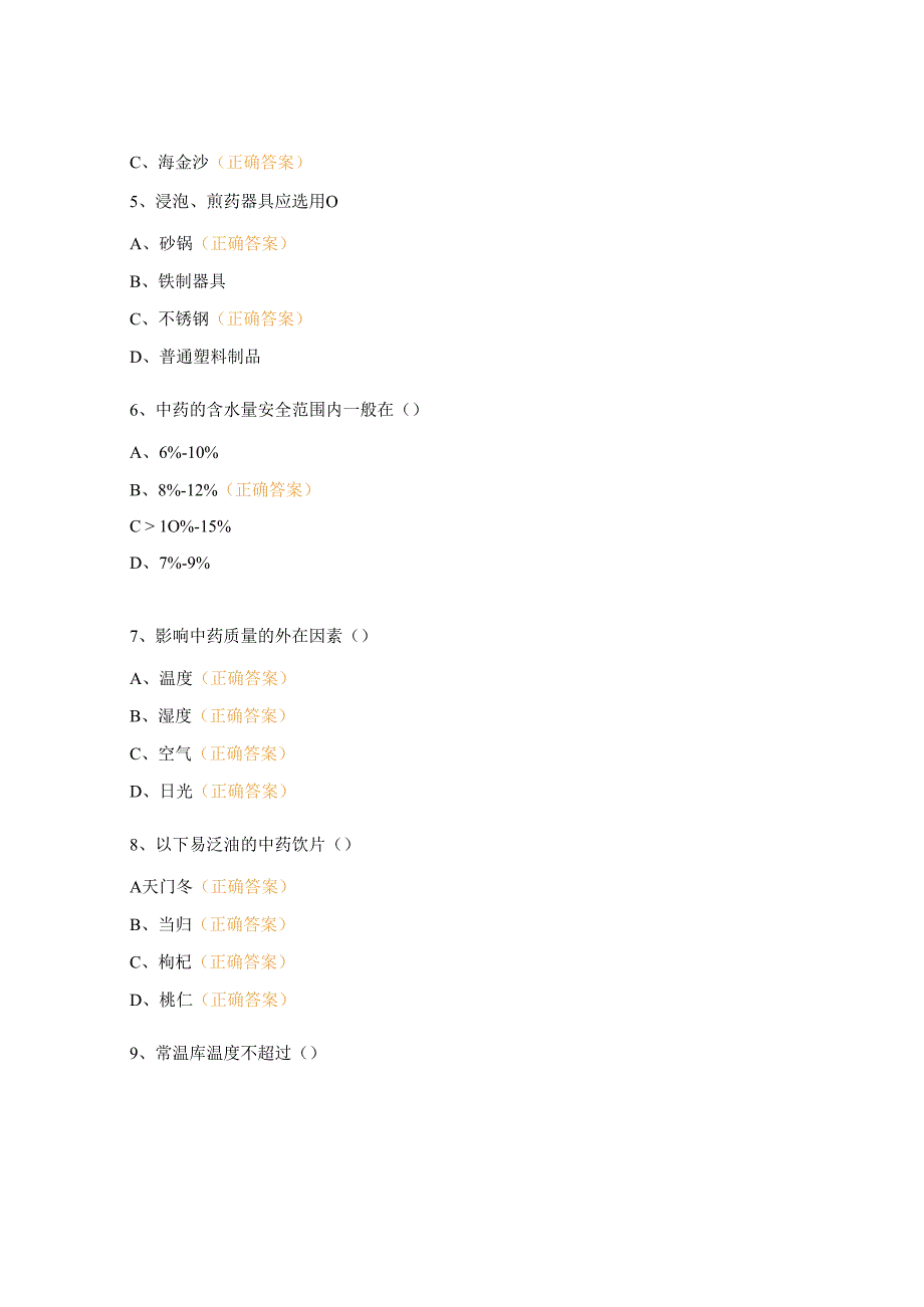 中药房、煎药室规范化培训考核试题.docx_第2页