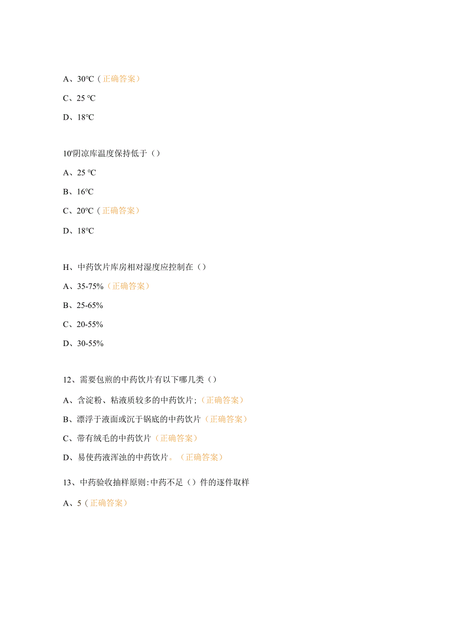 中药房、煎药室规范化培训考核试题.docx_第3页