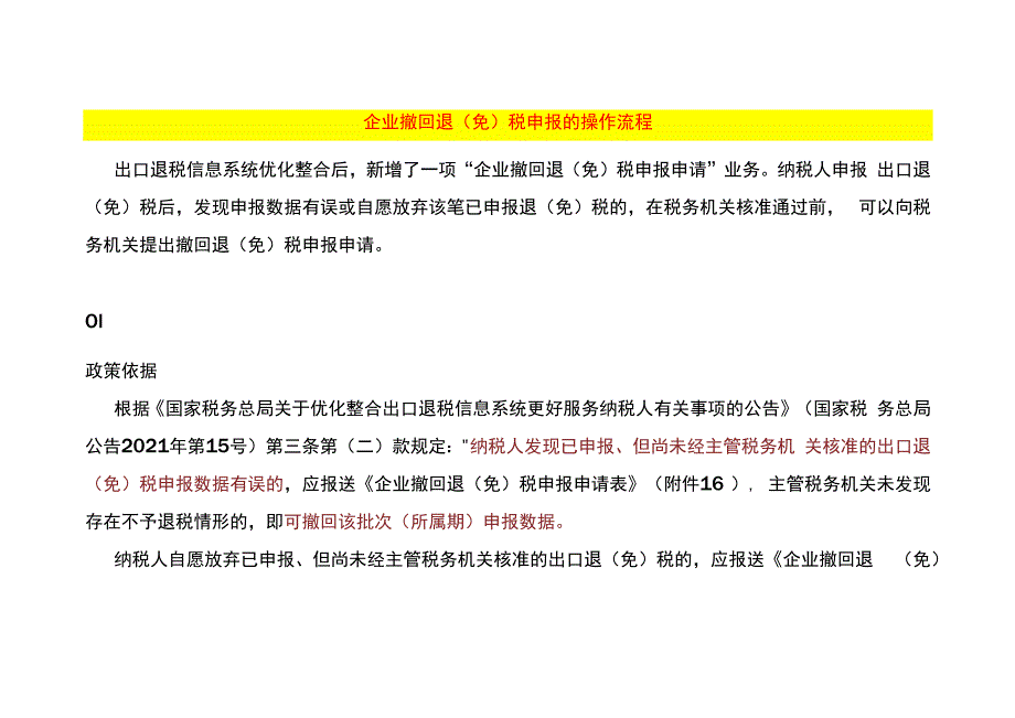 企业撤回退（免）税申报的操作流程.docx_第1页