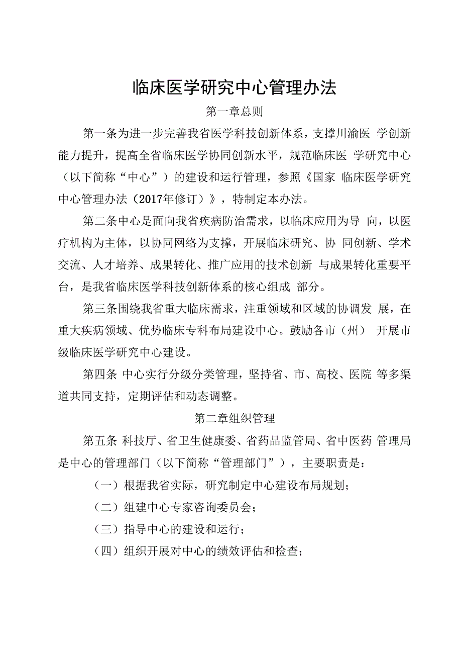 临床医学研究中心管理办法.docx_第1页