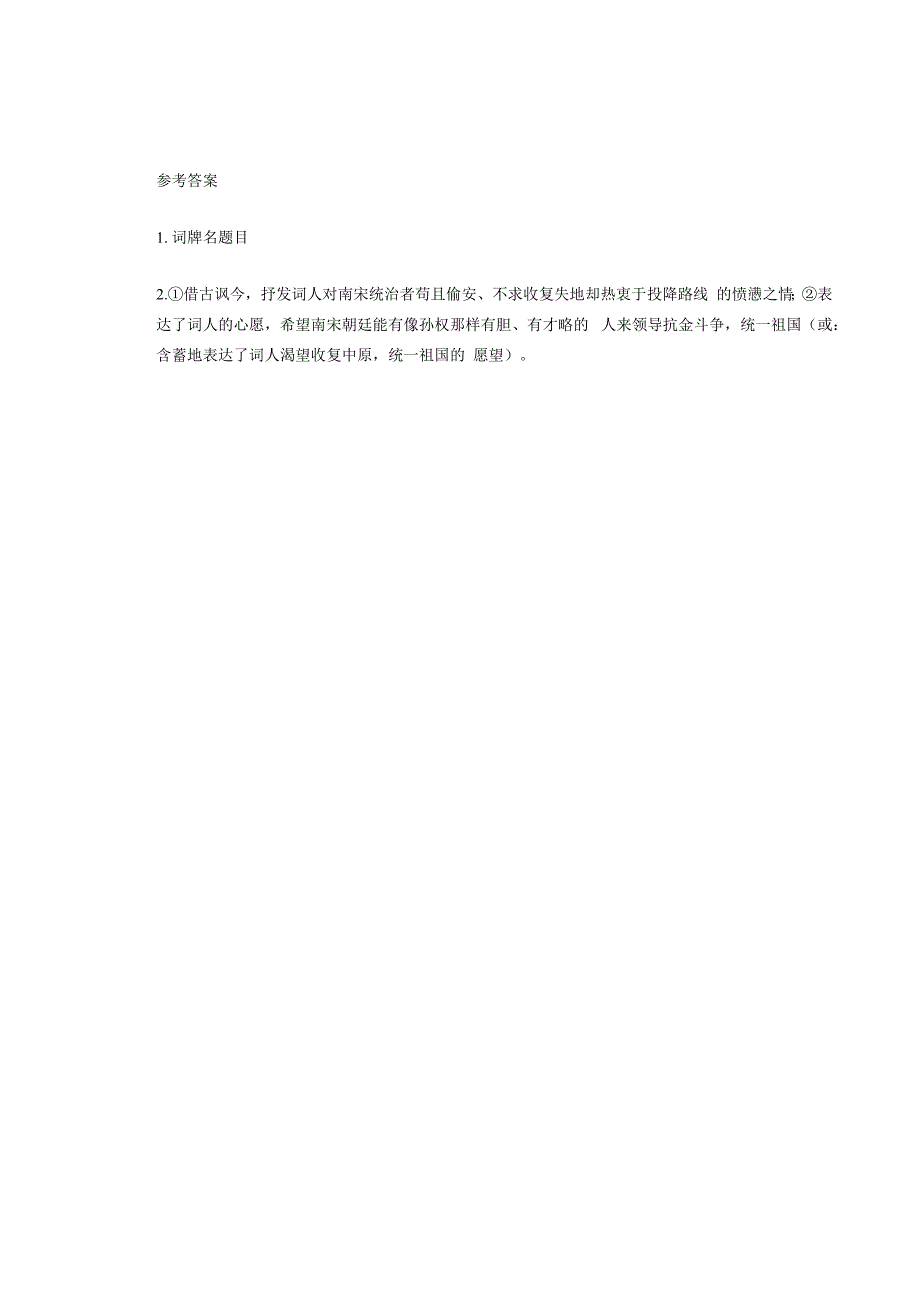 九年级下册古诗《南乡子·登京口北固亭有怀》鉴赏练习.docx_第2页