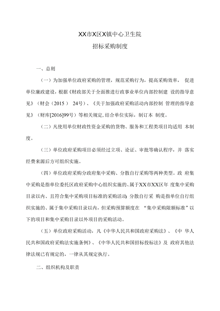 XX市X区X镇中心卫生院招标采购制度（2024年）.docx_第1页