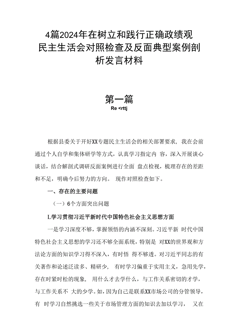 4篇2024年在树立和践行正确政绩观民主生活会对照检查及反面典型案例剖析发言材料.docx_第1页