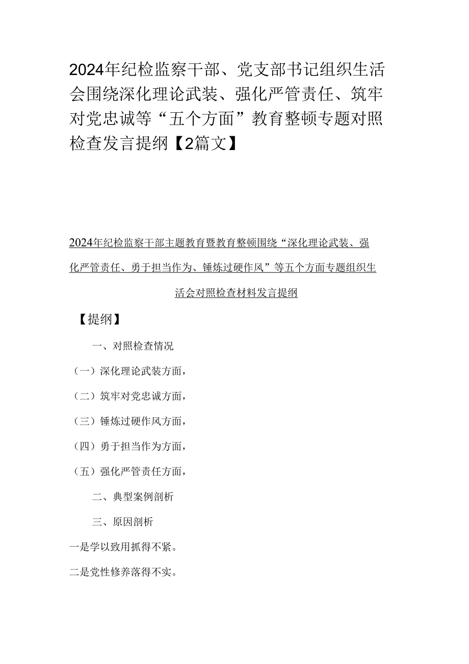 2024年纪检监察干部、党支部书记组织生活会围绕深化理论武装、强化严管责任、筑牢对党忠诚等“五个方面”教育整顿专题对照检查发言提纲【2篇文】.docx_第1页