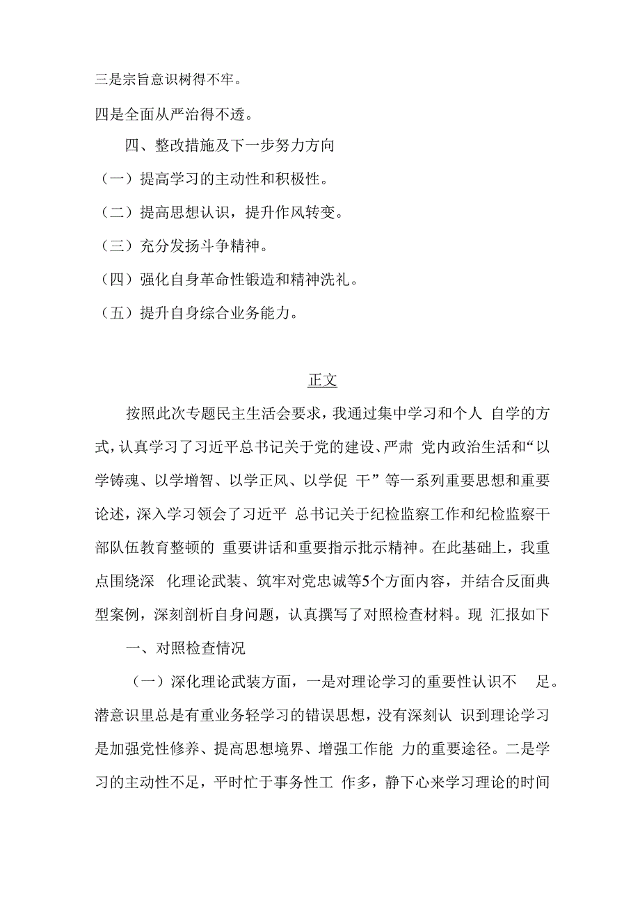 2024年纪检监察干部、党支部书记组织生活会围绕深化理论武装、强化严管责任、筑牢对党忠诚等“五个方面”教育整顿专题对照检查发言提纲【2篇文】.docx_第2页