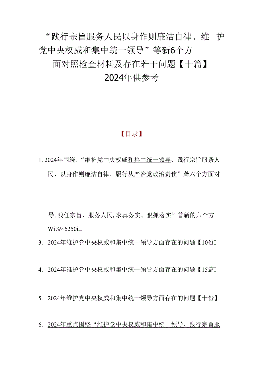 “践行宗旨服务人民以身作则廉洁自律、维护党央权威和集中统一领导”等新6个方面对照检查材料及存在若干问题【十篇】2024年供参考.docx_第1页