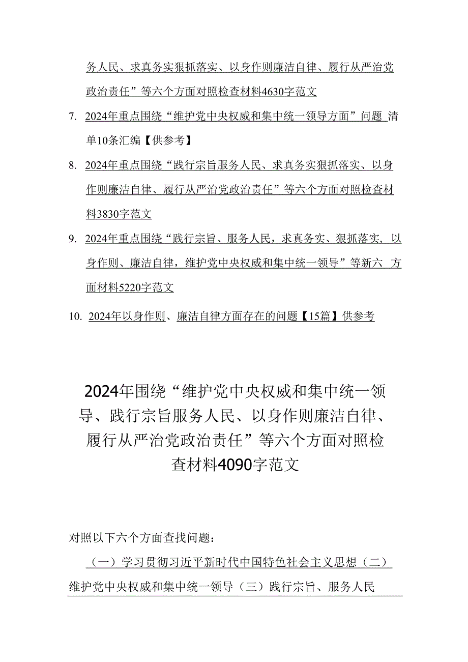 “践行宗旨服务人民以身作则廉洁自律、维护党央权威和集中统一领导”等新6个方面对照检查材料及存在若干问题【十篇】2024年供参考.docx_第2页