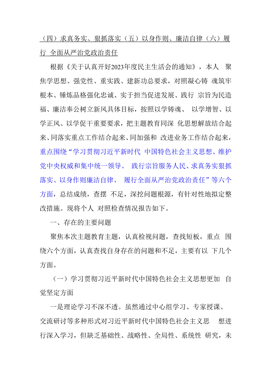 “践行宗旨服务人民以身作则廉洁自律、维护党央权威和集中统一领导”等新6个方面对照检查材料及存在若干问题【十篇】2024年供参考.docx_第3页