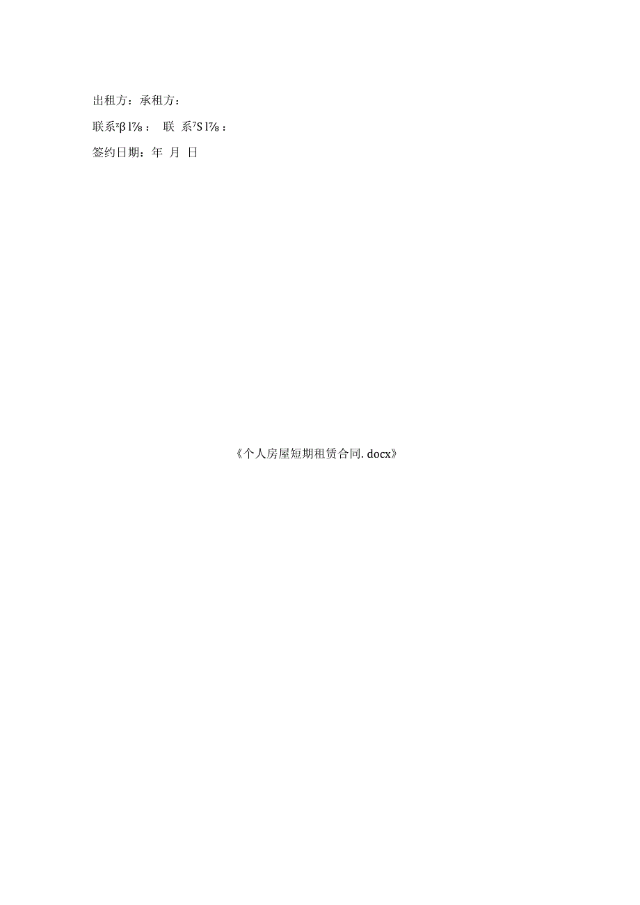 个人房屋短期租赁合同.docx_第2页