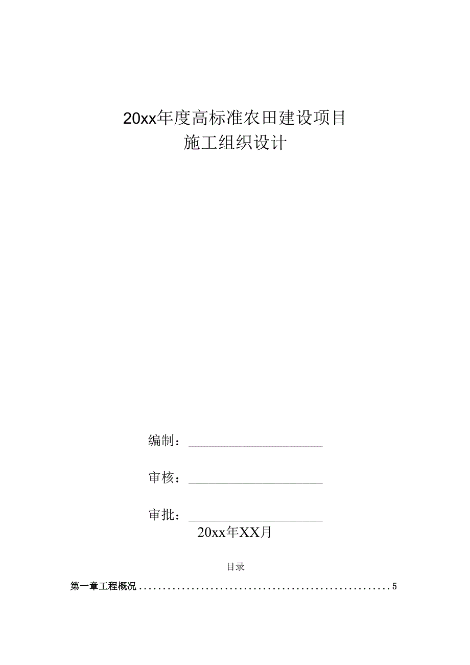 20xx年度高标准农田建设项目施工组织设计.docx_第1页