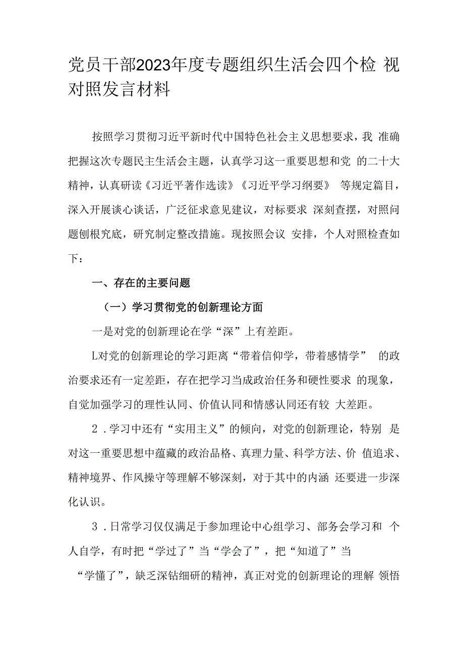 党员干部2023年度专题组织生活会四个检视对照发言材料.docx_第1页