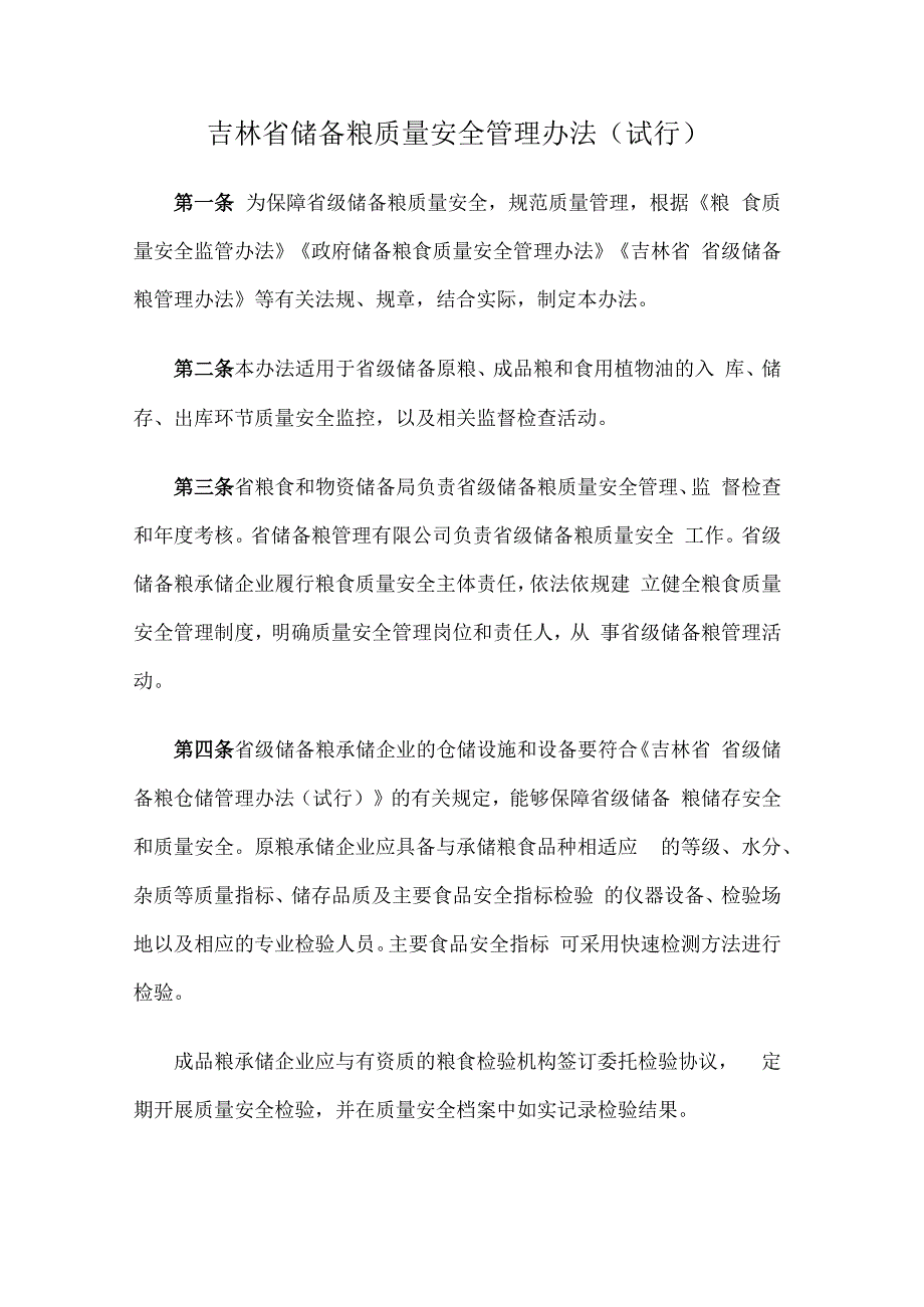 《吉林省储备粮质量安全管理办法（试行）》全文及解读.docx_第1页