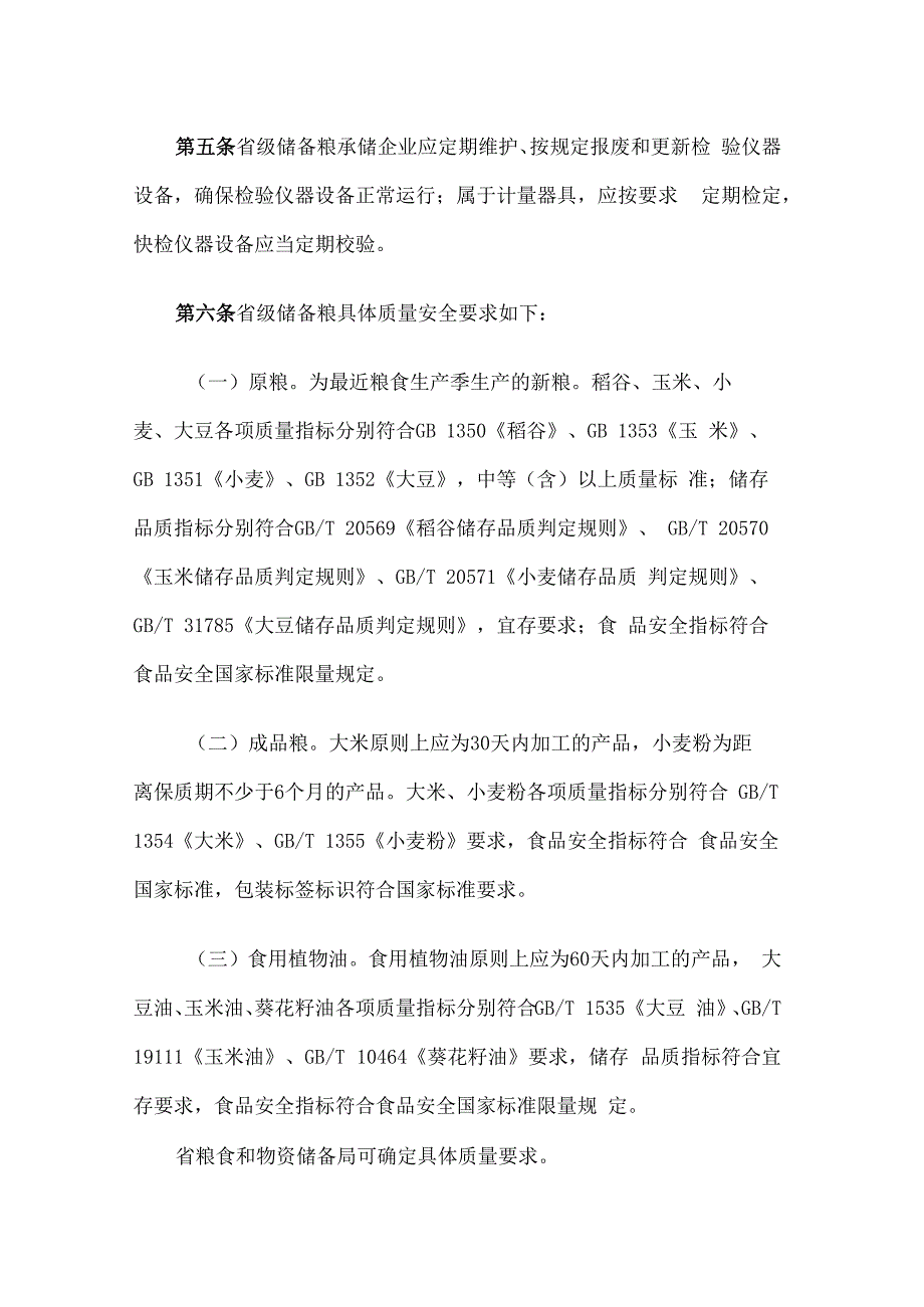 《吉林省储备粮质量安全管理办法（试行）》全文及解读.docx_第2页