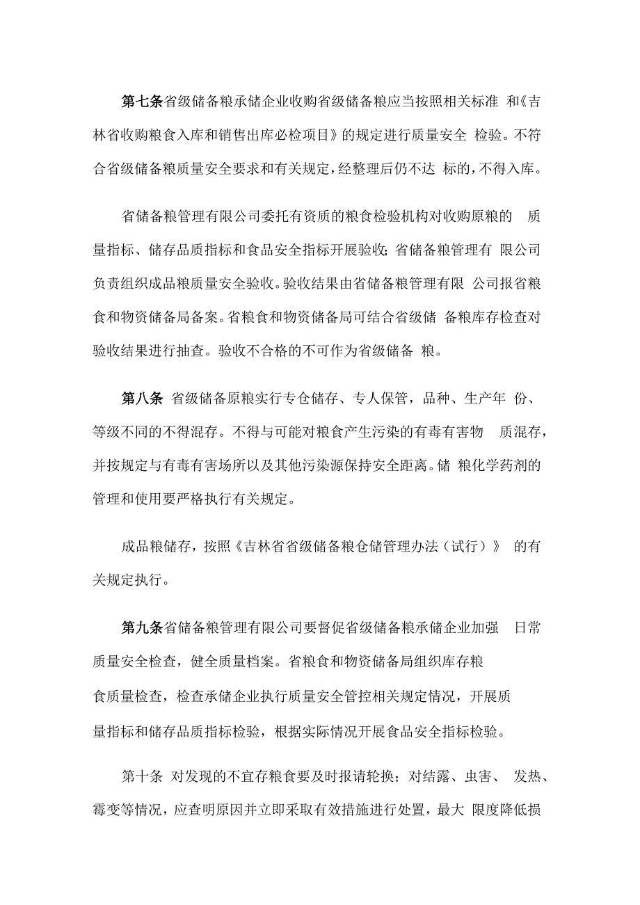 《吉林省储备粮质量安全管理办法（试行）》全文及解读.docx_第3页