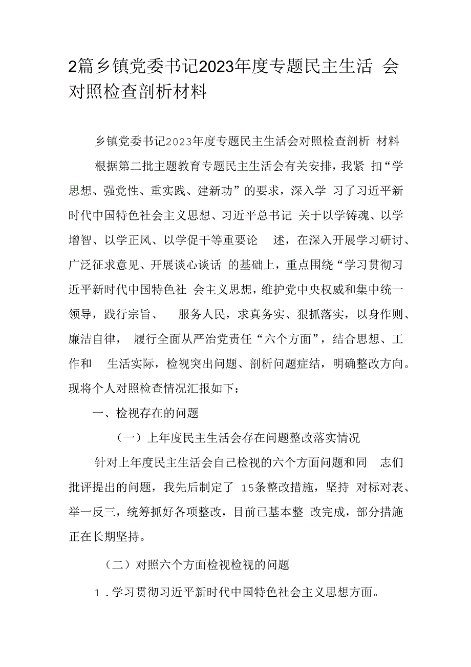 2篇乡镇党委书记2023年度专题民主生活会对照检查剖析材料.docx_第1页