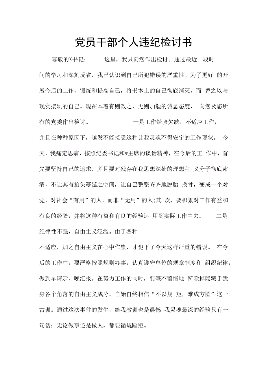 党员干部个人违纪检讨书.docx_第1页