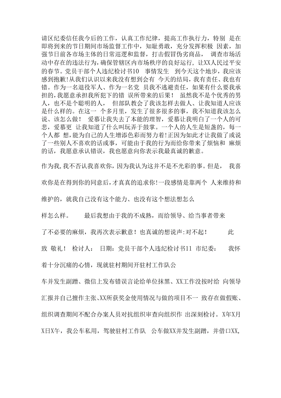 党员干部个人违纪检讨书.docx_第3页