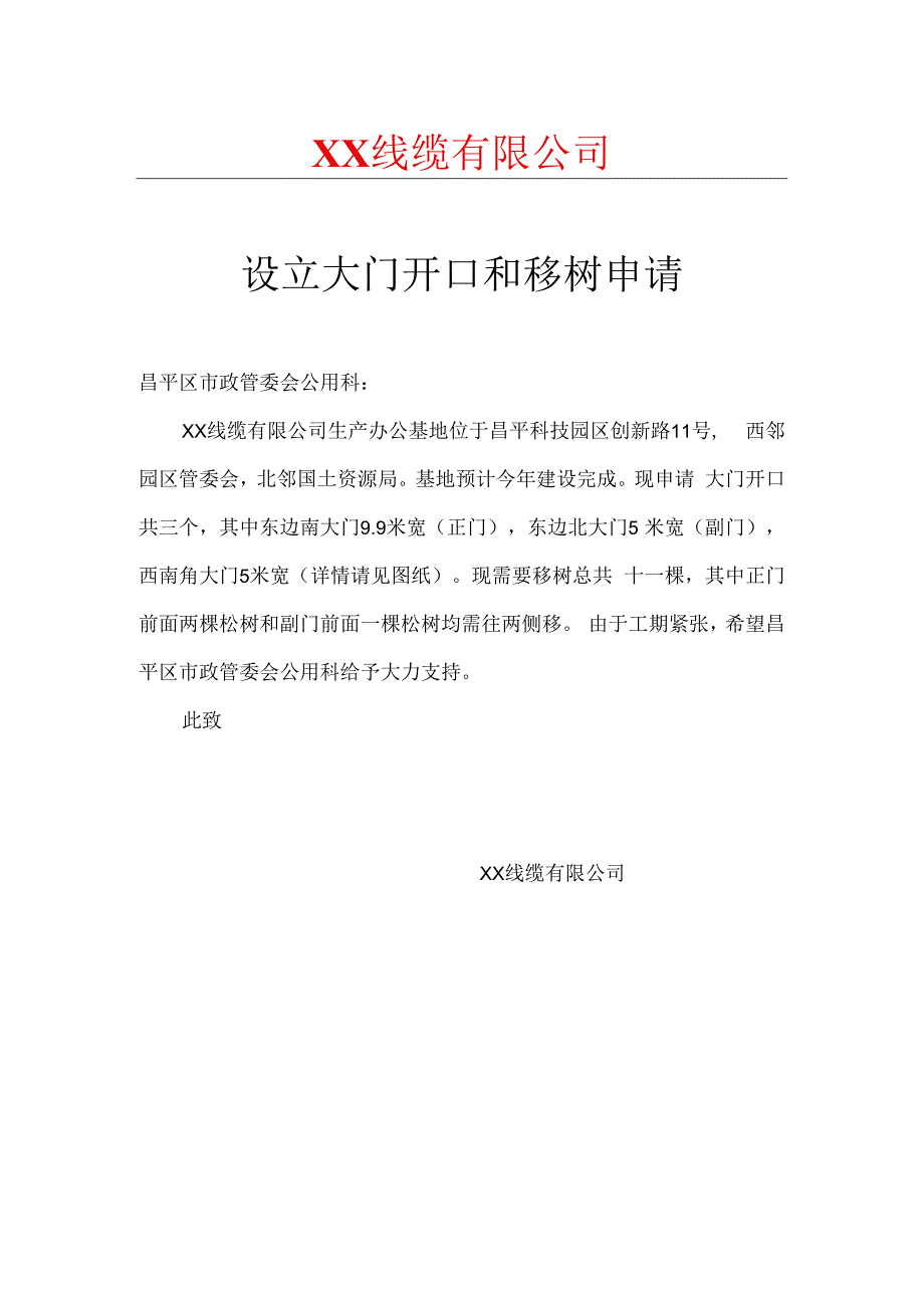 XX线缆有限公司关于设立大门开口和移树申请（2024年）.docx_第1页