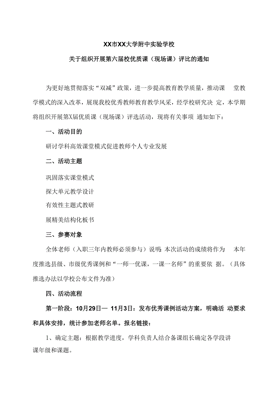 XX市XX大学附中实验学校关于组织开展第六届校优质课（现场课）评比的通知（2024年）.docx_第1页