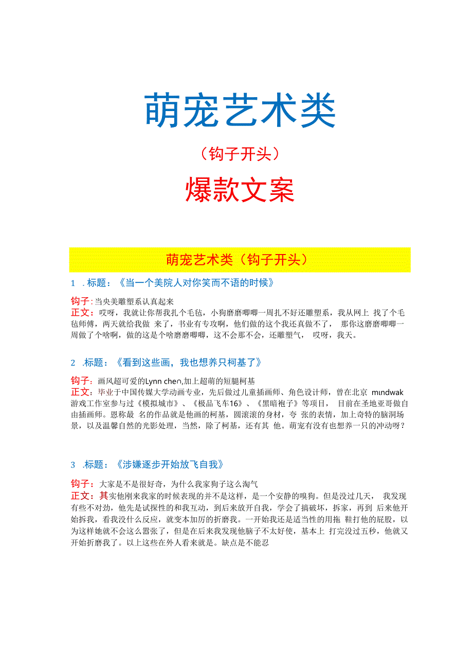 【短视频文案】萌宠艺术类 钩子&爆款文案_市场营销策划_短视频爆款文案与钩子开头_doc.docx_第1页