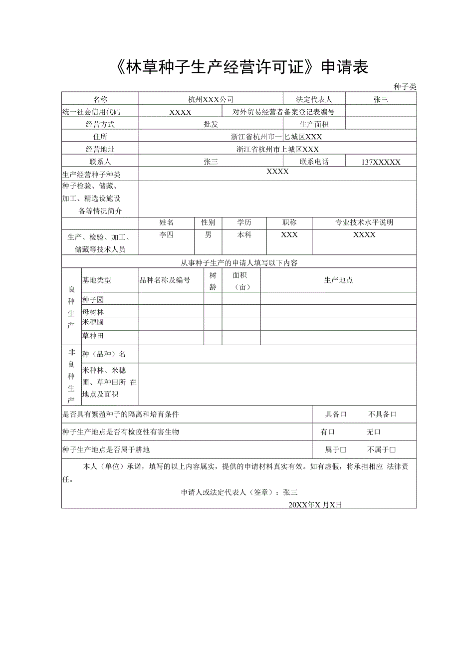 《林草种子生产经营许可证》申请表.docx_第1页