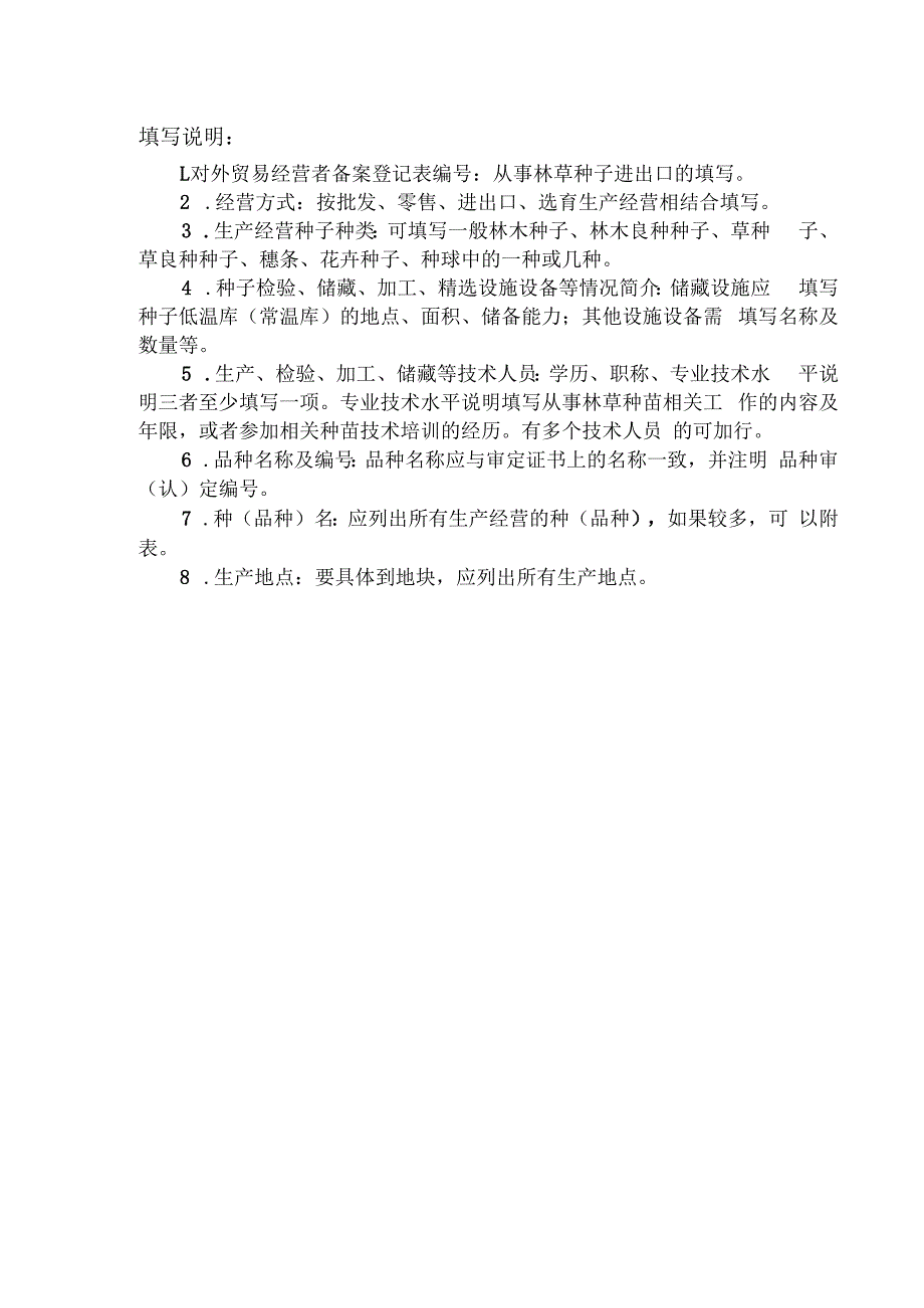 《林草种子生产经营许可证》申请表.docx_第2页