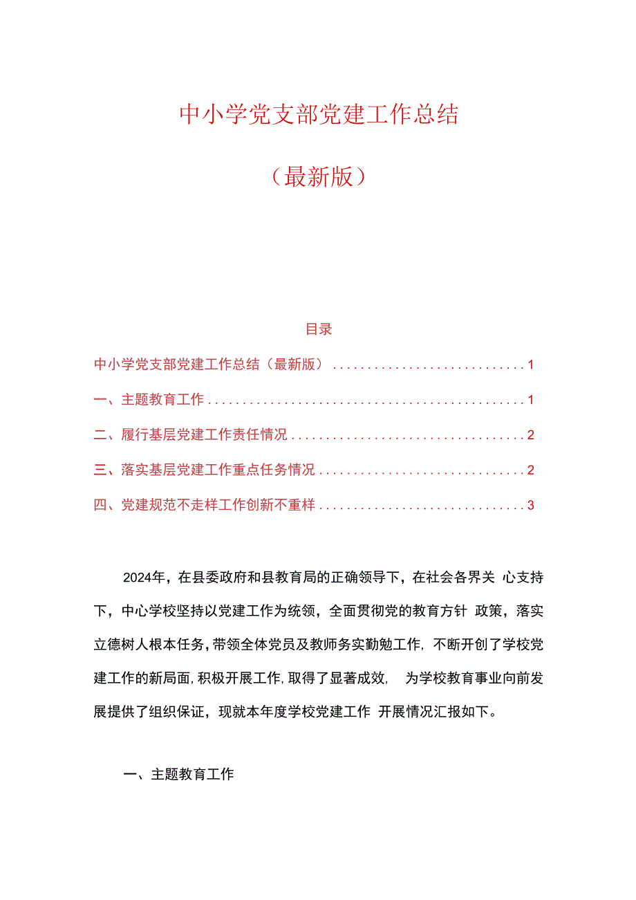 中小学党支部党建工作总结（最新版）.docx_第1页