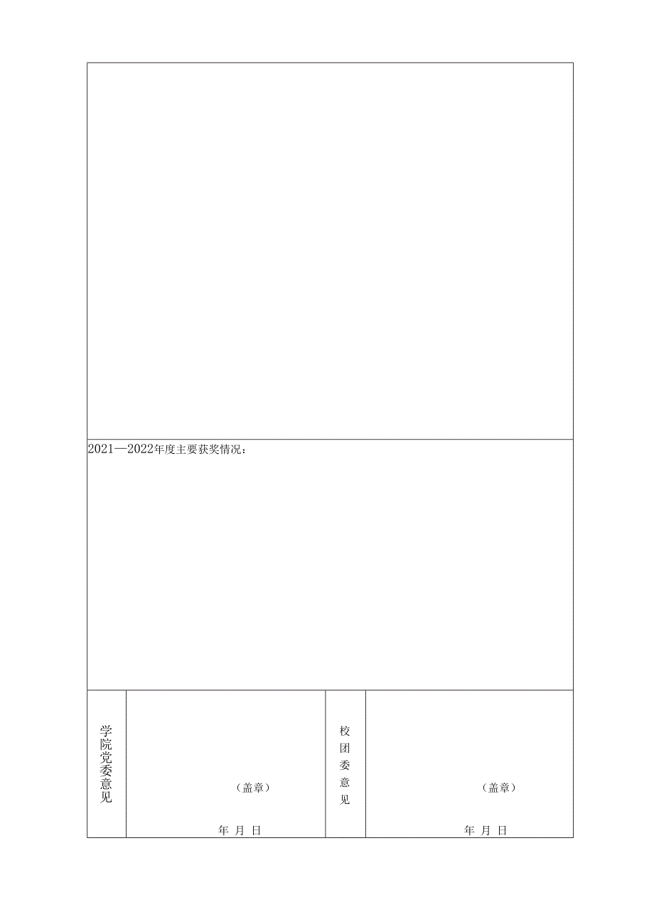 “五四红旗团委”申报表.docx_第2页