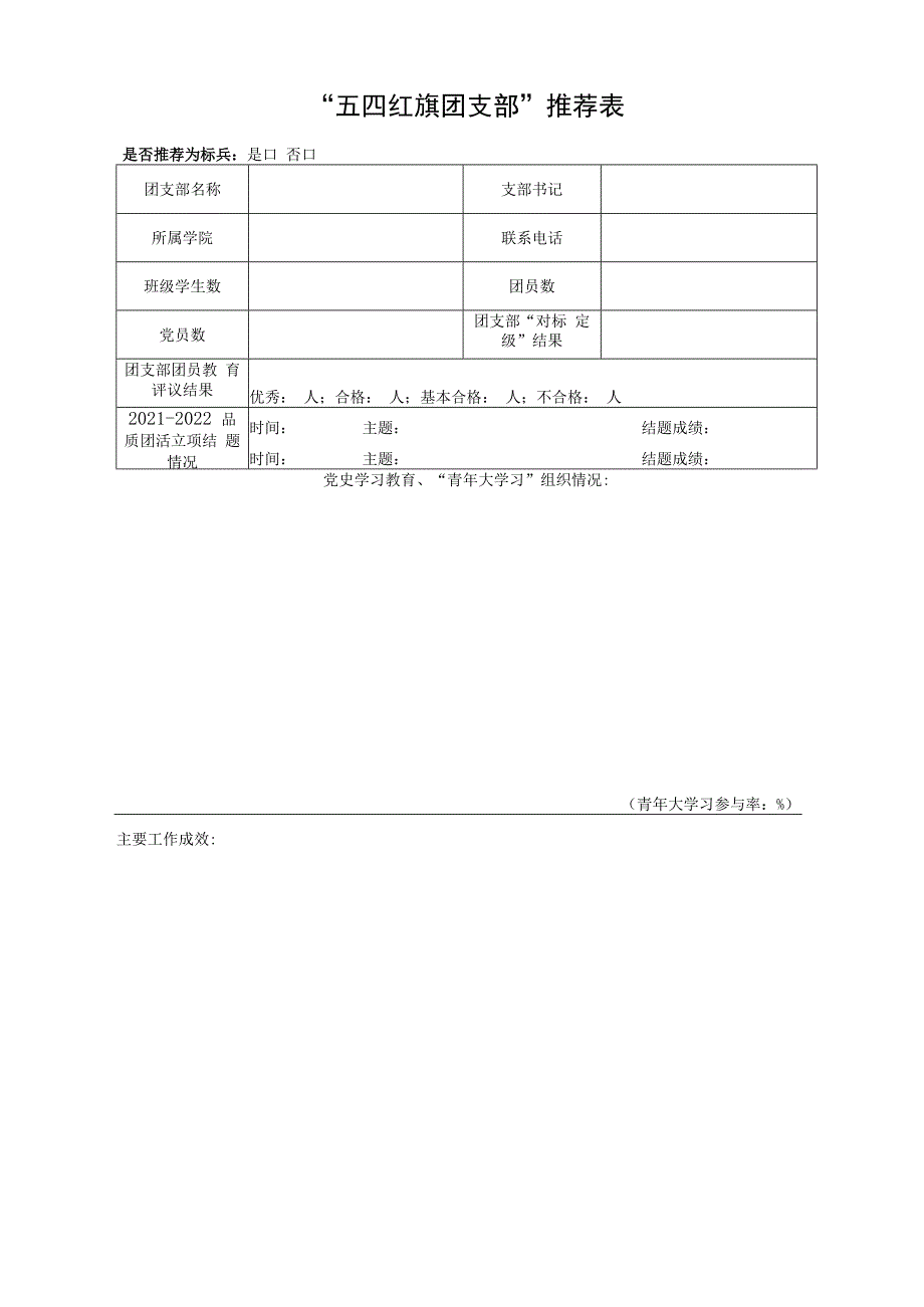 “五四红旗团委”申报表.docx_第3页