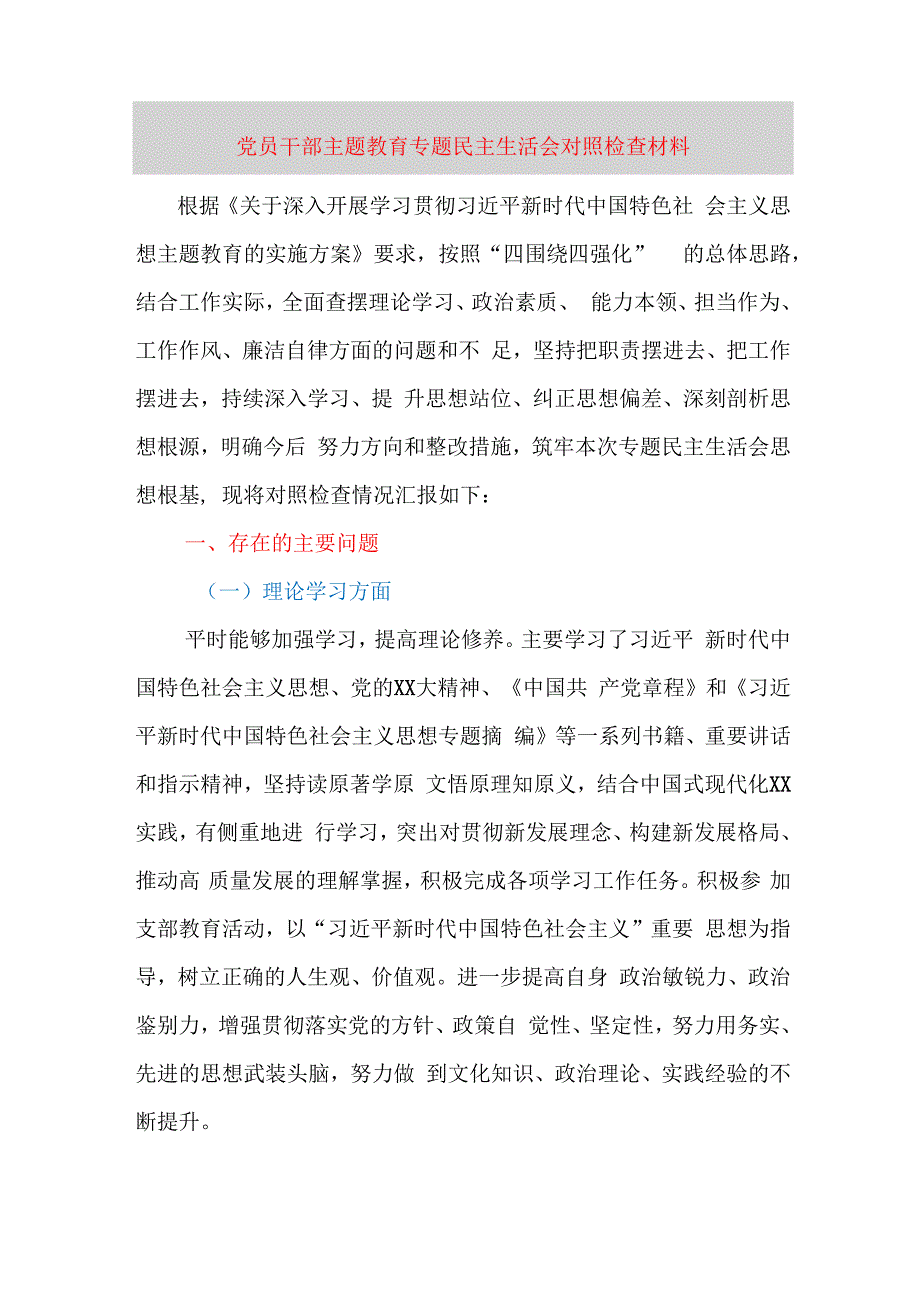 党员干部主题教育专题民主生活会对照检查材料（六个方面）.docx_第1页