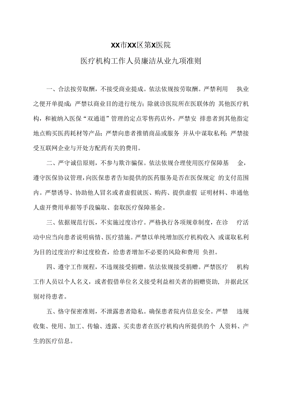 XX市XX区第X医院医疗机构工作人员廉洁从业九项准则.docx_第1页