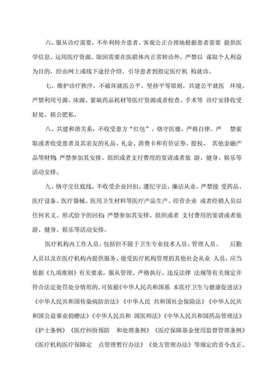 XX市XX区第X医院医疗机构工作人员廉洁从业九项准则.docx_第2页