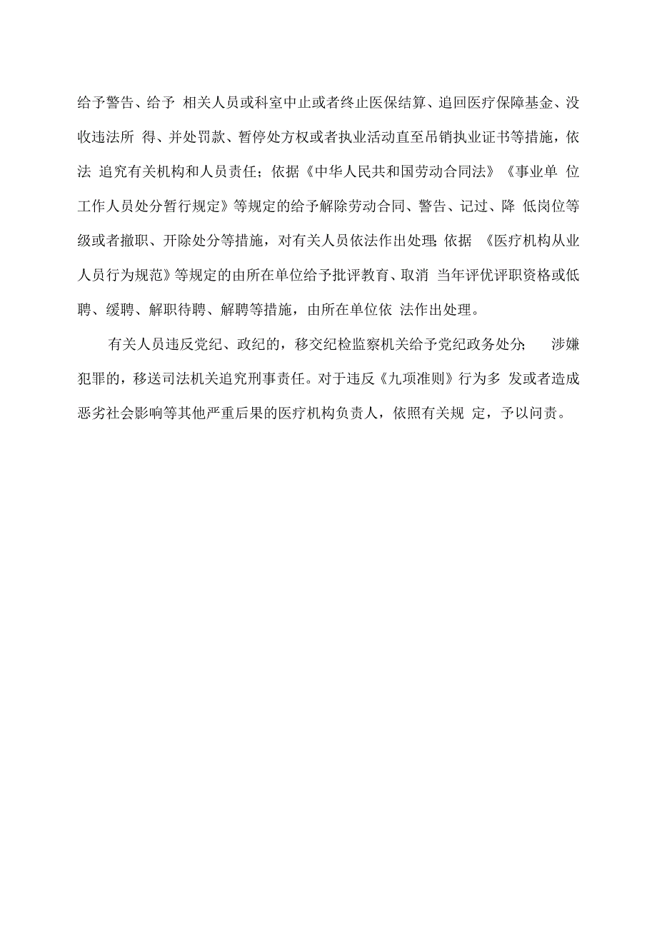 XX市XX区第X医院医疗机构工作人员廉洁从业九项准则.docx_第3页