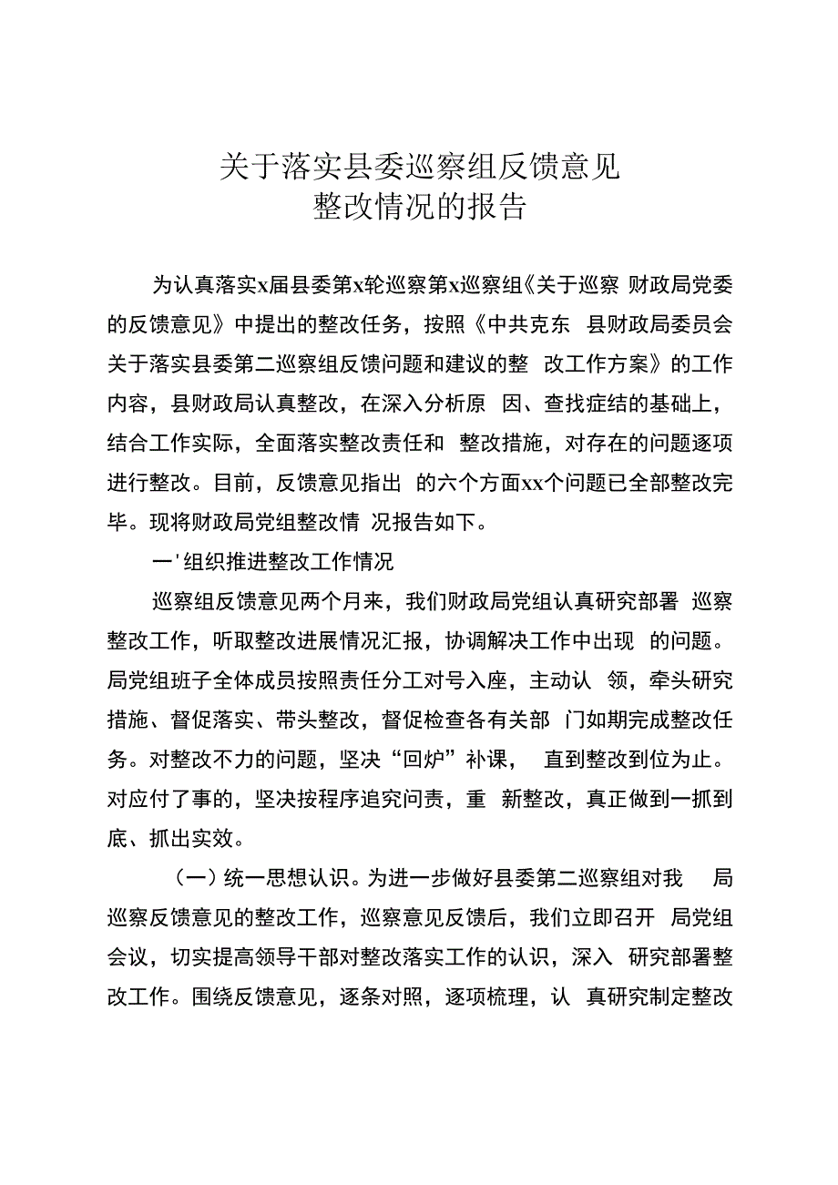 788、关于落实县委巡察组反馈意见整改情况的报告.docx_第1页