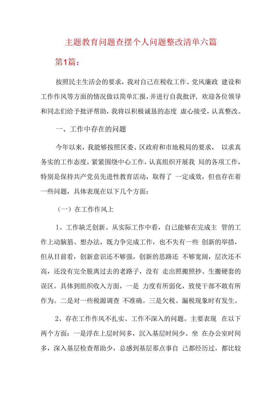 主题教育问题查摆个人问题整改清单六篇.docx_第1页