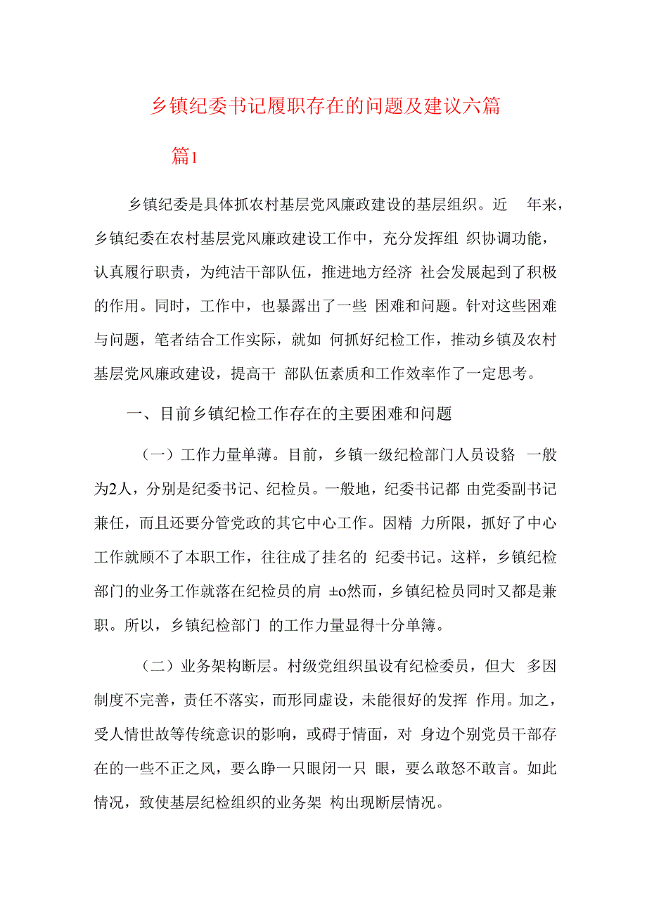 乡镇纪委书记履职存在的问题及建议六篇.docx_第1页