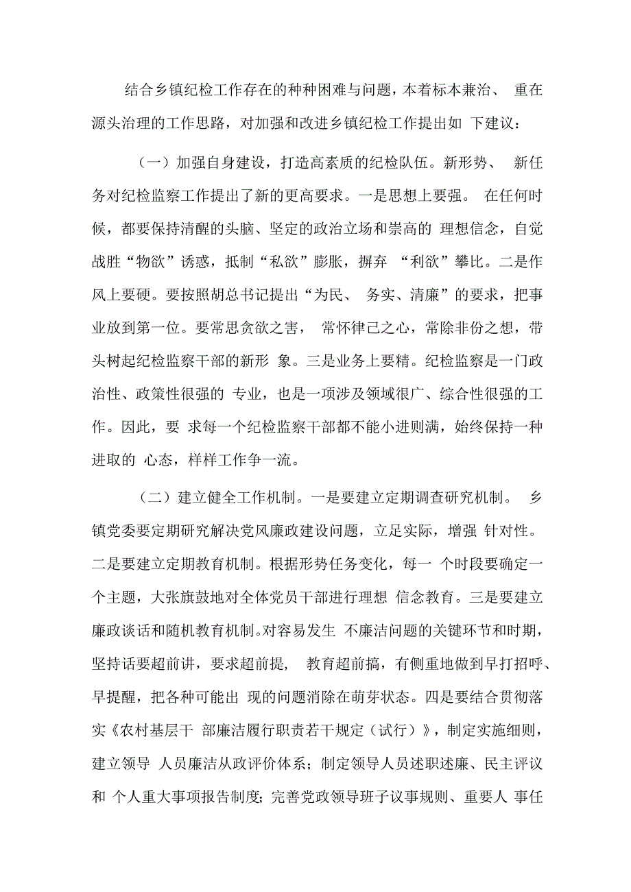 乡镇纪委书记履职存在的问题及建议六篇.docx_第3页