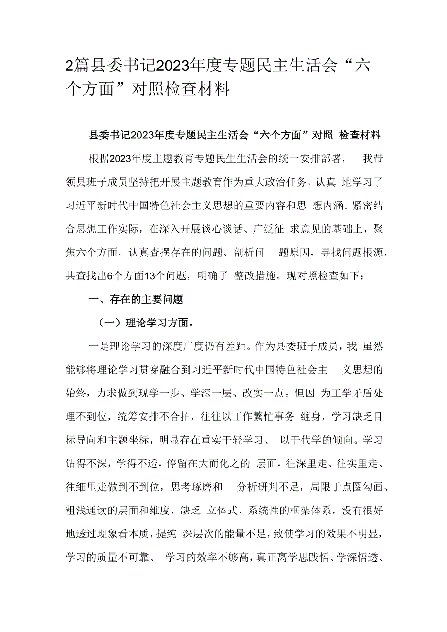 2篇县委书记2023年度专题民主生活会“六个方面”对照检查材料.docx_第1页