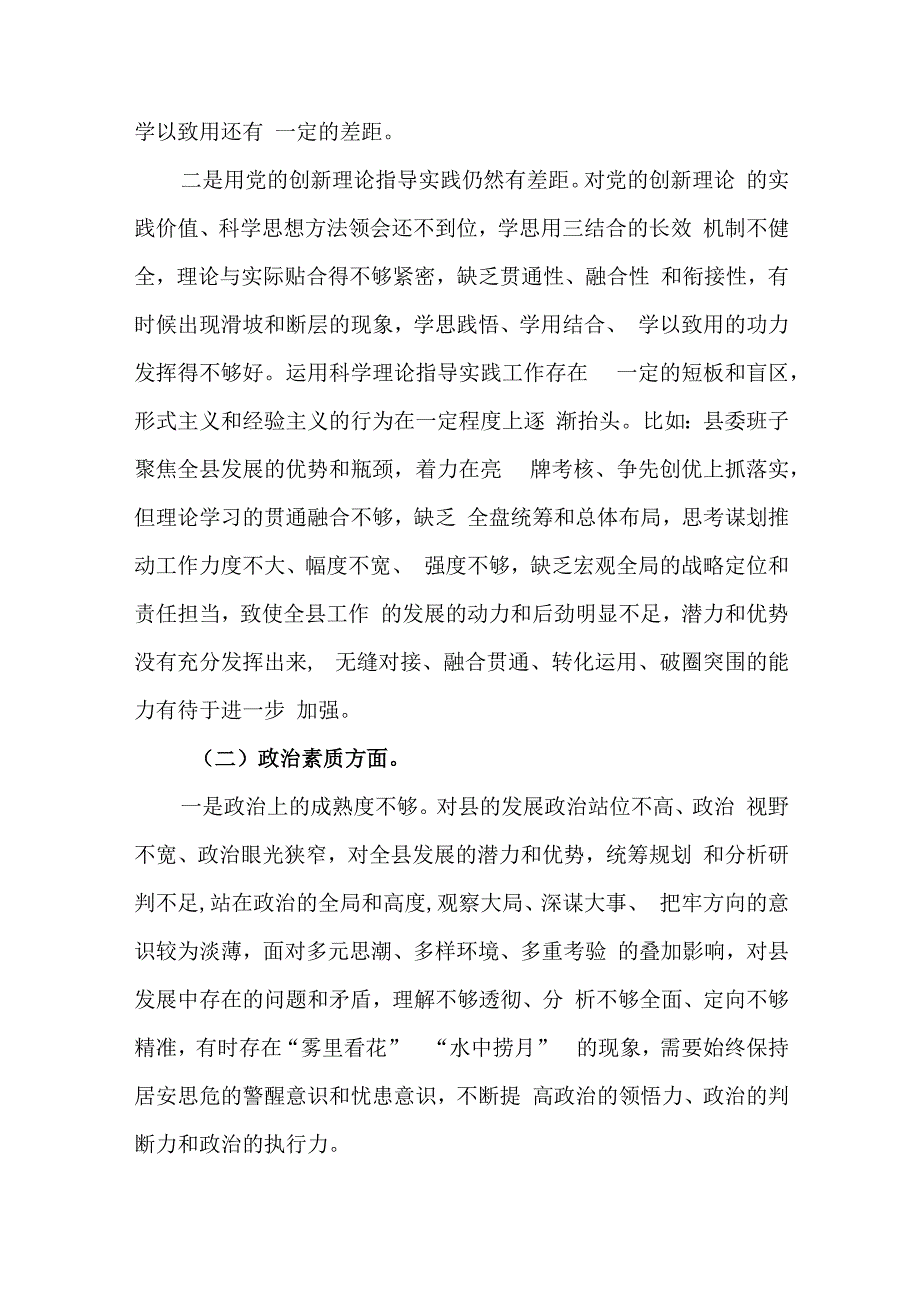 2篇县委书记2023年度专题民主生活会“六个方面”对照检查材料.docx_第2页