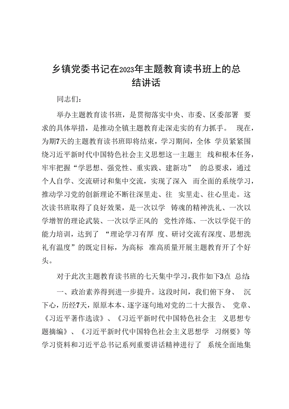 乡镇党委书记在2023年主题教育读书班上的总结讲话.docx_第1页